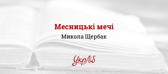 Месницькі мечі - Щербак Микола