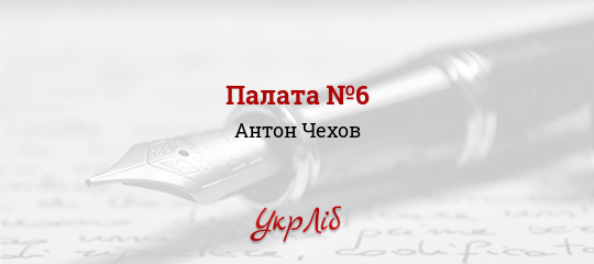 Палата №6 - Чехов Антон