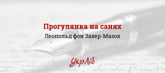 Прогулянка на санях - Захер-Мазох Леопольд фон