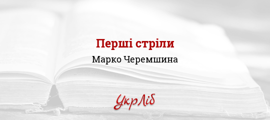 Перші стріли - Черемшина Марко