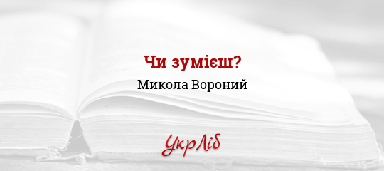 Чи зумієш? - Вороний Микола