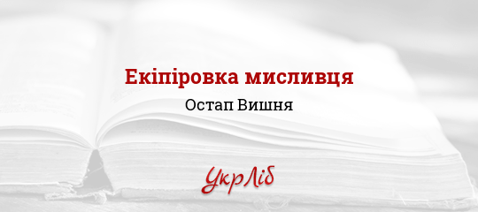 Екіпіровка мисливця - Вишня Остап