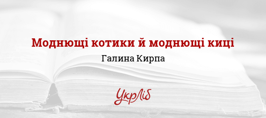 Моднющі котики й моднющі киці - Кирпа Галина