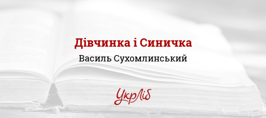 Дівчинка і Синичка - Сухомлинський Василь