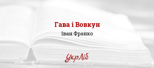Гава і Вовкун - Франко Іван