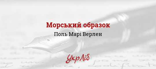 Морський образок - Верлен Поль Марі