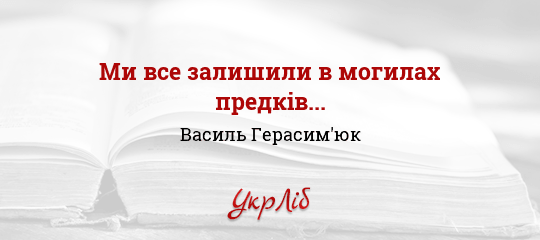 Ми все залишили в могилах предків... - Герасим'юк Василь