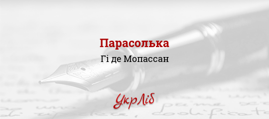 Парасолька - Мопассан Гі де