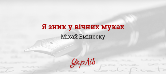 Я зник у вічних муках - Емінеску Міхай