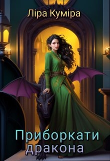 Приборкати дракона - Ліра Куміра
