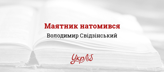 Маятник натомився - Свідзінський Володимир