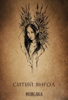 Ситий янгол - Morgana