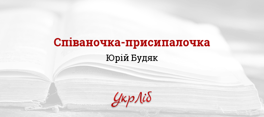 Співаночка-присипалочка - Будяк Юрій