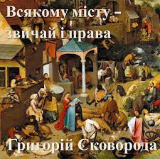 Всякому місту — звичай і права… - Григорій Сковорода