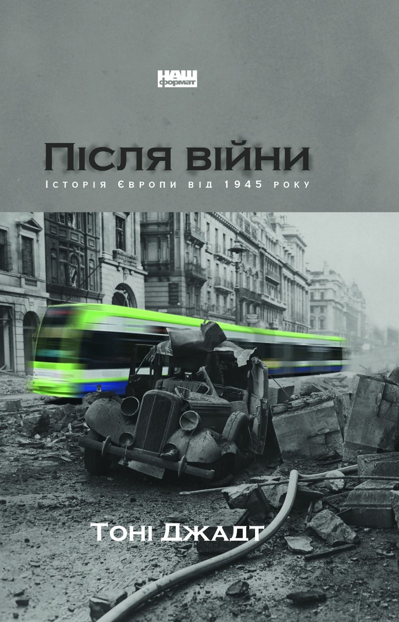 Після війни. Історія Європи від 1945 року - Тоні Джадт