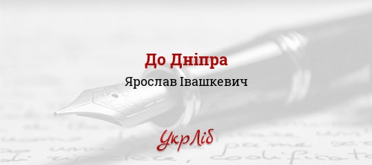 До Дніпра - Івашкевич Ярослав