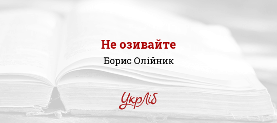 Не озивайте - Олійник Борис