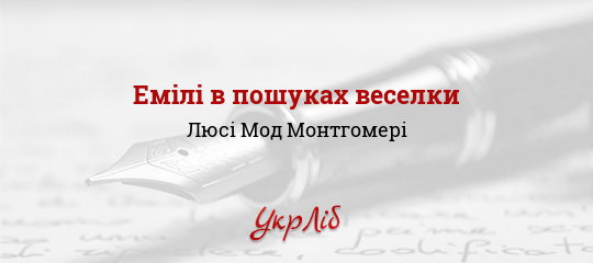 Емілі в пошуках веселки - Монтгомері Люсі Мод