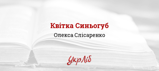 Квітка Синьогуб - Слісаренко Олекса