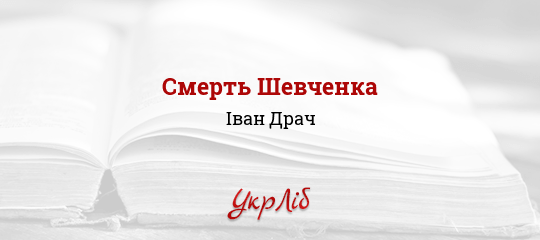 Смерть Шевченка - Драч Іван