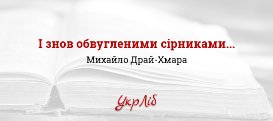 І знов обвугленими сірниками... - Драй-Хмара Михайло