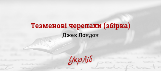 Тезменові черепахи (збірка) - Лондон Джек