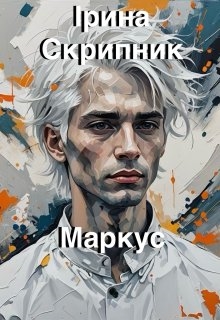 Маркус - Ірина Скрипник