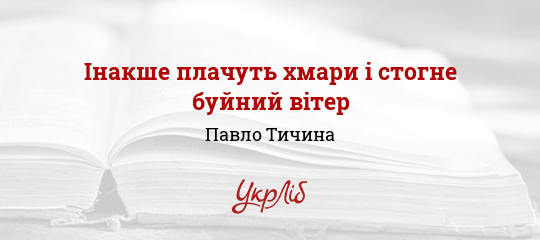 Інакше плачуть хмари і стогне буйний вітер - Тичина Павло