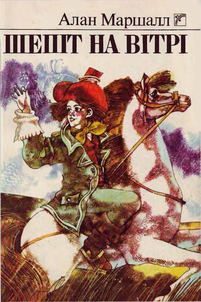 Шепіт на вітрі - Алан Маршалл