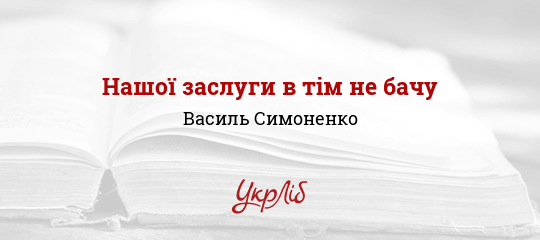 Нашої заслуги в тім не бачу - Симоненко Василь