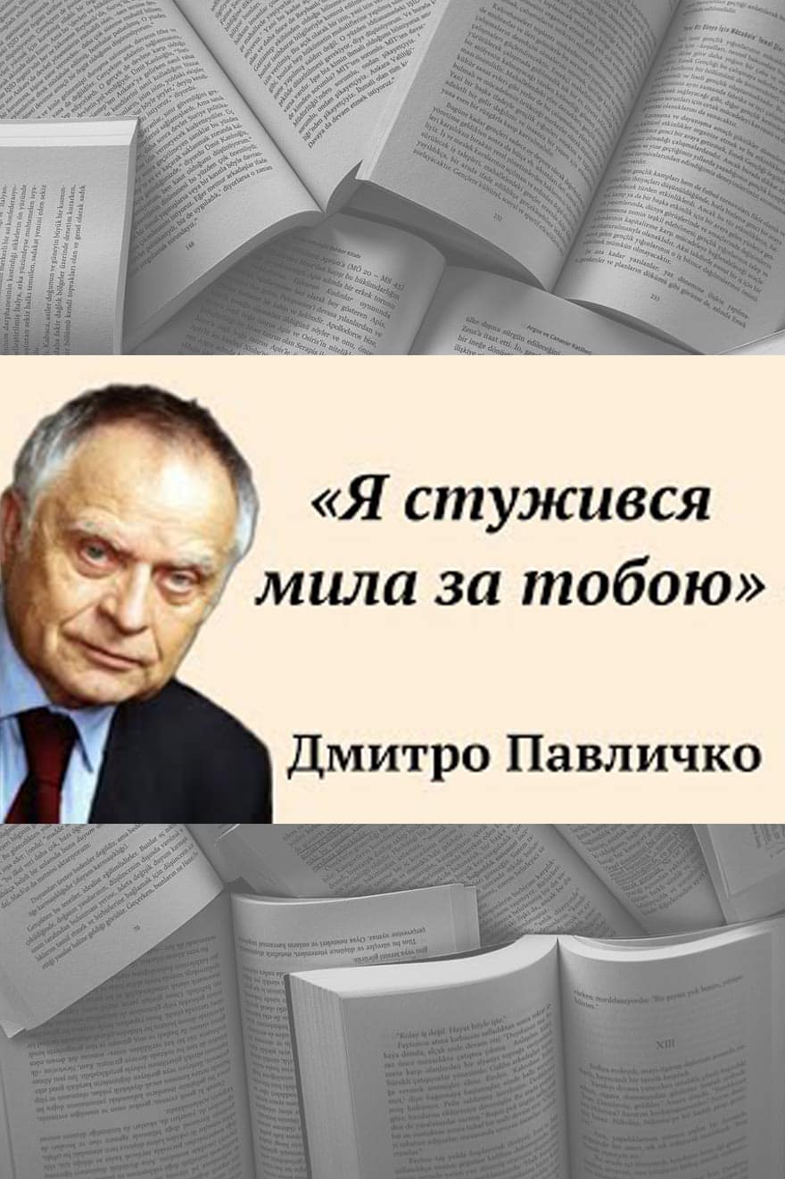 Я стужився, мила, за тобою… - Дмитро Павличко