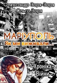 МарІуполь. Як ми виживали... Хроніка війни. - Олександр Зоря-Заря, Ольга Заря