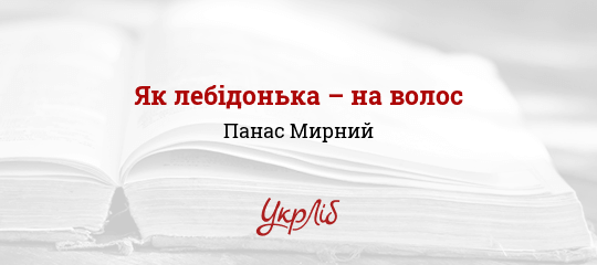 Як лебідонька – на волос - Мирний Панас