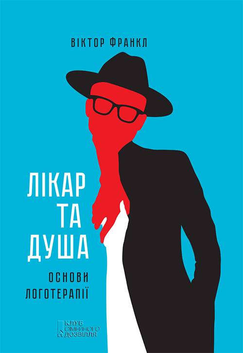 Лікар та душа. Основи логотерапії - Віктор Еміль Франкл
