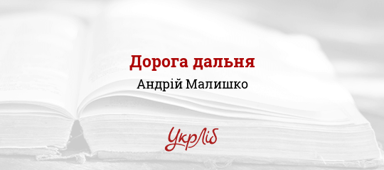 Дорога дальня - Малишко Андрій