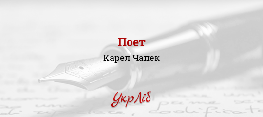 Поет - Чапек Карел