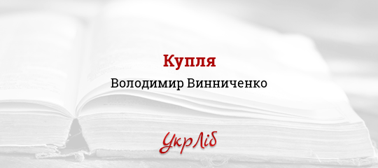 Купля - Винниченко Володимир