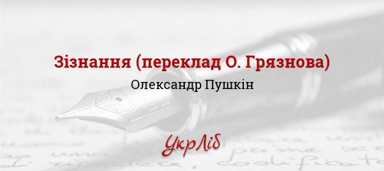 Зізнання (переклад О. Грязнова) - Пушкін Олександр