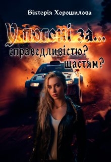 У погоні за.... Справедливістю? Щастям? - Вікторія Хорошилова