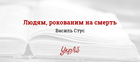 Людям, рокованим на смерть - Стус Василь