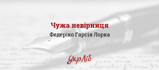 Чужа невірниця - Лорка Федеріко Гарсія