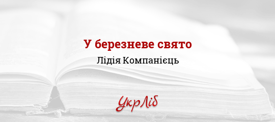 У березневе свято - Компанієць Лідія
