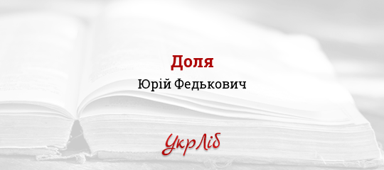 Доля - Федькович Юрій