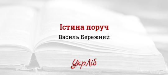 Істина поруч - Бережний Василь
