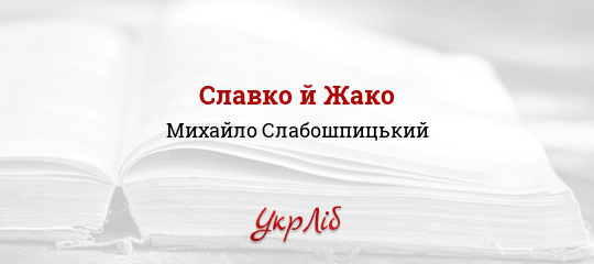 Славко й Жако - Слабошпицький Михайло