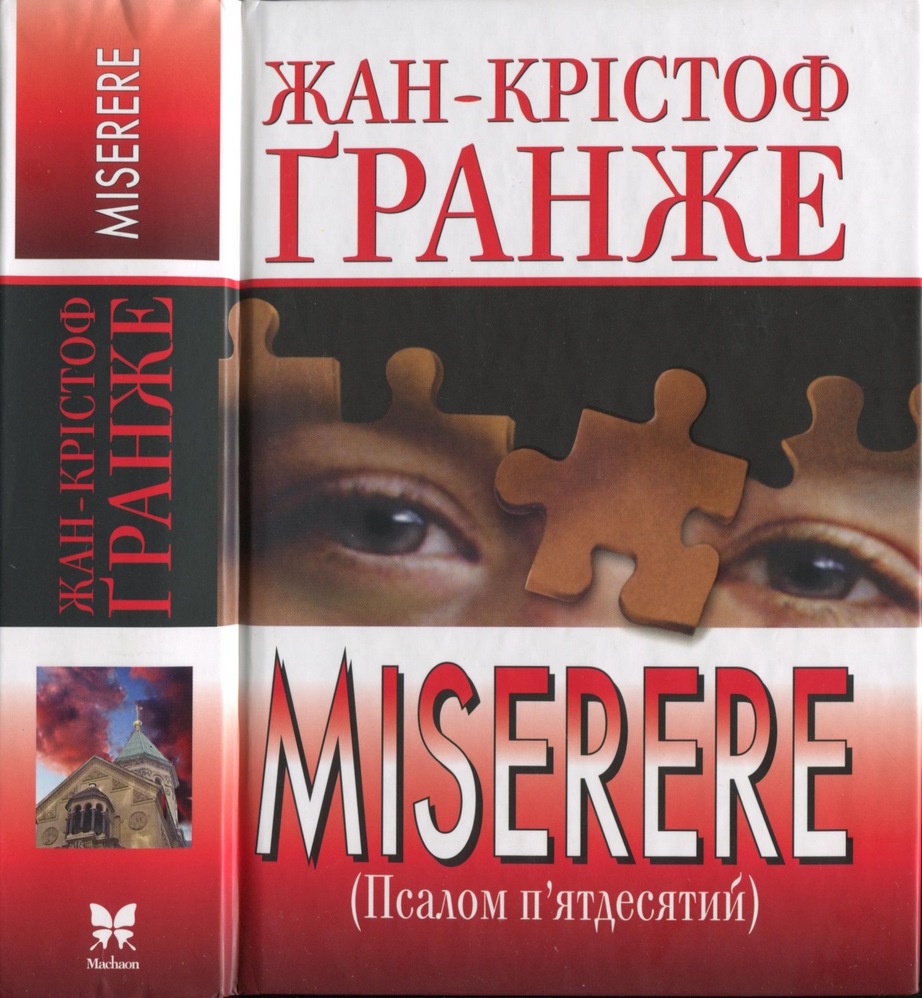 Miserere (Псалом п’ятдесятий) - Жан-Крістоф Гранже