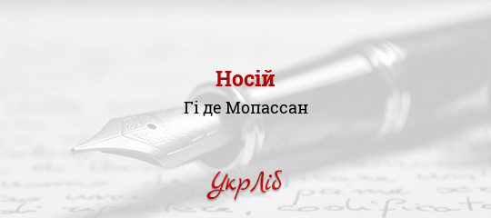 Носій - Мопассан Гі де