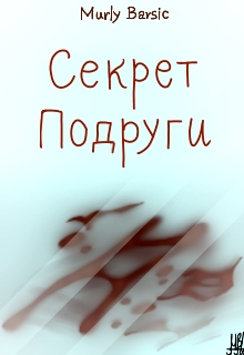 Секрет Подруги - Alinarise (Murly Barsic)
