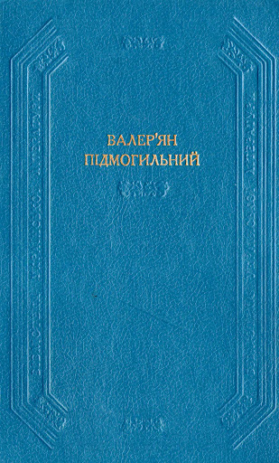 Невеличка драма - Валер'ян Петрович Підмогильний