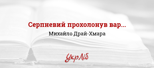Серпневий прохолонув вар... - Драй-Хмара Михайло